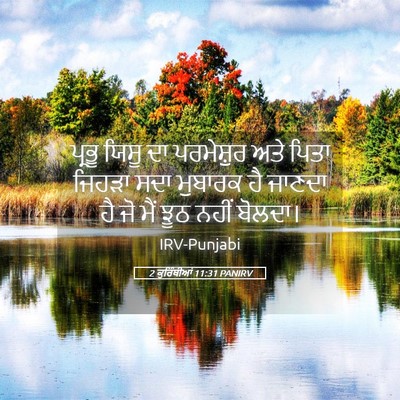 Picture 05 - 2 ਕੁਰਿੰਥੀਆਂ 11:31 PANIRV - ਪ੍ਰਭੂ ਯਿਸੂ ਦਾ - Bible Verse Picture