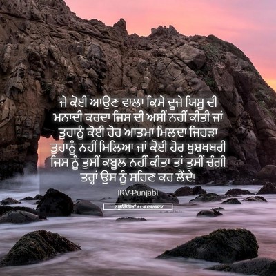 Picture 05 - 2 ਕੁਰਿੰਥੀਆਂ 11:4 PANIRV - ਜੇ ਕੋਈ ਆਉਣ ਵਾਲਾ - Bible Verse Picture