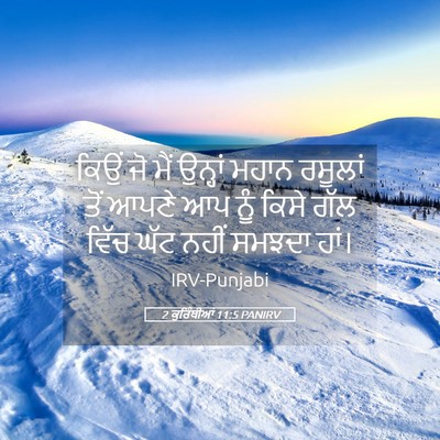 Picture 05 - 2 ਕੁਰਿੰਥੀਆਂ 11:5 PANIRV - ਕਿਉਂ ਜੋ ਮੈਂ ਉਨ੍ਹਾਂ - Bible Verse Picture