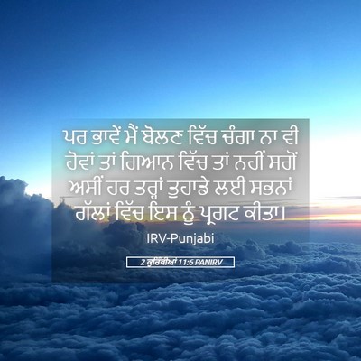 Picture 05 - 2 ਕੁਰਿੰਥੀਆਂ 11:6 PANIRV - ਪਰ ਭਾਵੇਂ ਮੈਂ ਬੋਲਣ - Bible Verse Picture