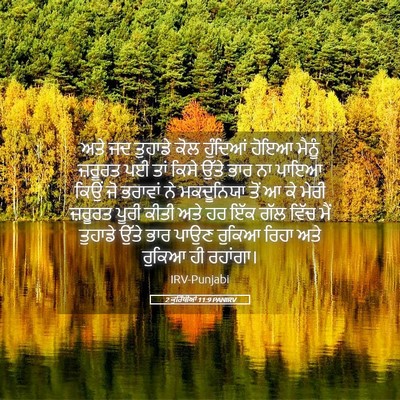Picture 05 - 2 ਕੁਰਿੰਥੀਆਂ 11:9 PANIRV - ਅਤੇ ਜਦ ਤੁਹਾਡੇ ਕੋਲ - Bible Verse Picture
