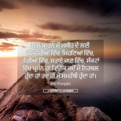 Picture 05 - 2 ਕੁਰਿੰਥੀਆਂ 12:10 PANIRV - ਇਸ ਕਾਰਨ ਮੈਂ ਮਸੀਹ ਦੇ - Bible Verse Picture