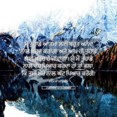Picture 05 - 2 ਕੁਰਿੰਥੀਆਂ 12:15 PANIRV - ਮੈਂ ਤੁਹਾਡੇ ਆਤਮਾ ਲਈ - Bible Verse Picture