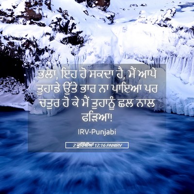Picture 05 - 2 ਕੁਰਿੰਥੀਆਂ 12:16 PANIRV - ਭਲਾ, ਇਹ ਹੋ ਸਕਦਾ ਹੈ, - Bible Verse Picture