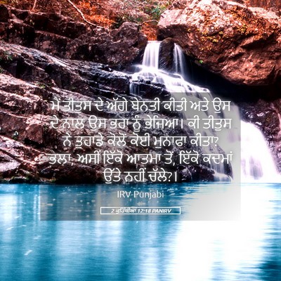 Picture 05 - 2 ਕੁਰਿੰਥੀਆਂ 12:18 PANIRV - ਮੈਂ ਤੀਤੁਸ ਦੇ ਅੱਗੇ - Bible Verse Picture