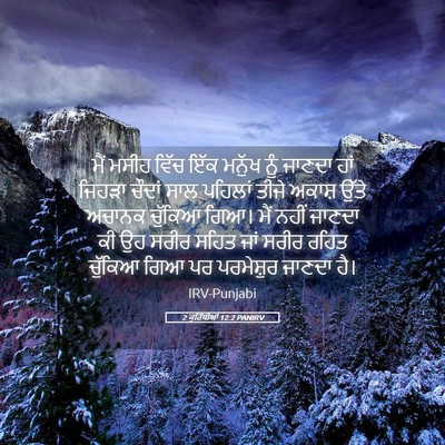 Picture 05 - 2 ਕੁਰਿੰਥੀਆਂ 12:2 PANIRV - ਮੈਂ ਮਸੀਹ ਵਿੱਚ ਇੱਕ - Bible Verse Picture