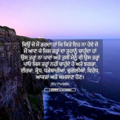 Picture 05 - 2 ਕੁਰਿੰਥੀਆਂ 12:20 PANIRV - ਕਿਉਂ ਜੋ ਮੈਂ ਡਰਦਾ - Bible Verse Picture