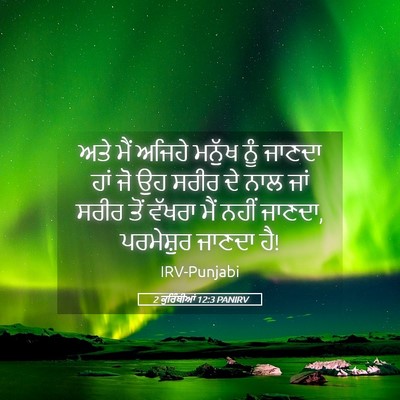 Picture 05 - 2 ਕੁਰਿੰਥੀਆਂ 12:3 PANIRV - ਅਤੇ ਮੈਂ ਅਜਿਹੇ - Bible Verse Picture