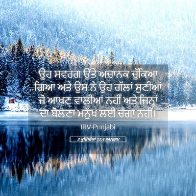 Picture 05 - 2 ਕੁਰਿੰਥੀਆਂ 12:4 PANIRV - ਉਹ ਸਵਰਗ ਉੱਤੇ ਅਚਾਨਕ - Bible Verse Picture