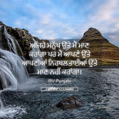 Picture 05 - 2 ਕੁਰਿੰਥੀਆਂ 12:5 PANIRV - ਅਜਿਹੇ ਮਨੁੱਖ ਉੱਤੇ - Bible Verse Picture