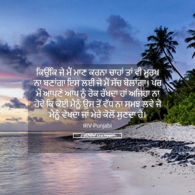 Picture 05 - 2 ਕੁਰਿੰਥੀਆਂ 12:6 PANIRV - ਕਿਉਂਕਿ ਜੇ ਮੈਂ ਮਾਣ - Bible Verse Picture