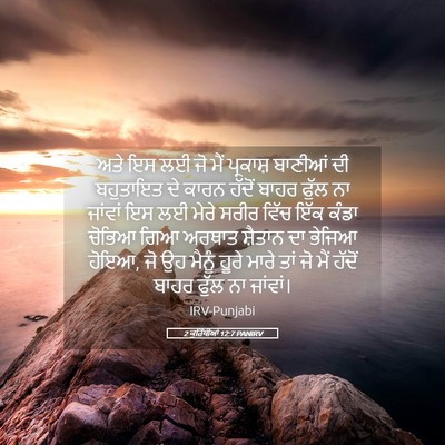 Picture 05 - 2 ਕੁਰਿੰਥੀਆਂ 12:7 PANIRV - ਅਤੇ ਇਸ ਲਈ ਜੋ ਮੈਂ - Bible Verse Picture