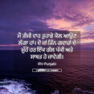 Picture 05 - 2 ਕੁਰਿੰਥੀਆਂ 13:1 PANIRV - ਮੈਂ ਤੀਜੀ ਵਾਰ - Bible Verse Picture
