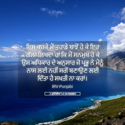 Picture 05 - 2 ਕੁਰਿੰਥੀਆਂ 13:10 PANIRV - ਇਸ ਕਰਕੇ ਮੈਂ ਤੁਹਾਡੇ - Bible Verse Picture