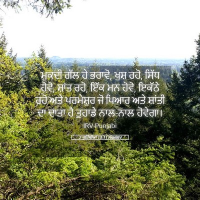 Picture 05 - 2 ਕੁਰਿੰਥੀਆਂ 13:11 PANIRV - ਮੁਕਦੀ ਗੱਲ ਹੇ ਭਰਾਵੋ, - Bible Verse Picture