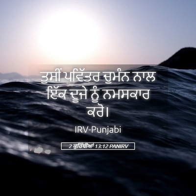 Picture 05 - 2 ਕੁਰਿੰਥੀਆਂ 13:12 PANIRV - ਤੁਸੀਂ ਪਵਿੱਤਰ - Bible Verse Picture