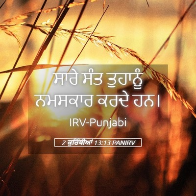 Picture 05 - 2 ਕੁਰਿੰਥੀਆਂ 13:13 PANIRV - ਸਾਰੇ ਸੰਤ ਤੁਹਾਨੂੰ - Bible Verse Picture
