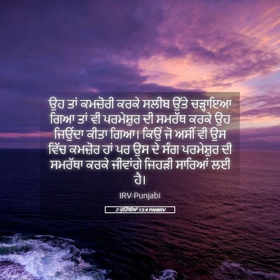 Picture 05 - 2 ਕੁਰਿੰਥੀਆਂ 13:4 PANIRV - ਉਹ ਤਾਂ ਕਮਜ਼ੋਰੀ - Bible Verse Picture