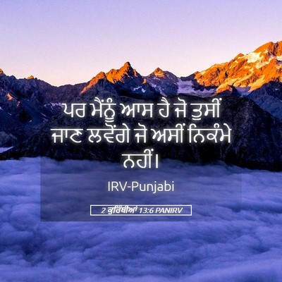 Picture 05 - 2 ਕੁਰਿੰਥੀਆਂ 13:6 PANIRV - ਪਰ ਮੈਂਨੂੰ ਆਸ ਹੈ ਜੋ - Bible Verse Picture