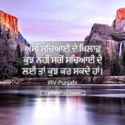 Picture 05 - 2 ਕੁਰਿੰਥੀਆਂ 13:8 PANIRV - ਅਸੀਂ ਸਚਿਆਈ ਦੇ - Bible Verse Picture