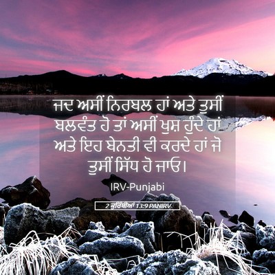 Picture 05 - 2 ਕੁਰਿੰਥੀਆਂ 13:9 PANIRV - ਜਦ ਅਸੀਂ ਨਿਰਬਲ ਹਾਂ - Bible Verse Picture
