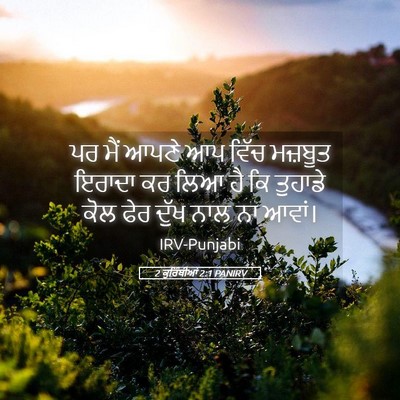 Picture 05 - 2 ਕੁਰਿੰਥੀਆਂ 2:1 PANIRV - ਪਰ ਮੈਂ ਆਪਣੇ ਆਪ ਵਿੱਚ - Bible Verse Picture