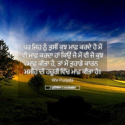 Picture 05 - 2 ਕੁਰਿੰਥੀਆਂ 2:10 PANIRV - ਪਰ ਜਿਹ ਨੂੰ ਤੁਸੀਂ - Bible Verse Picture
