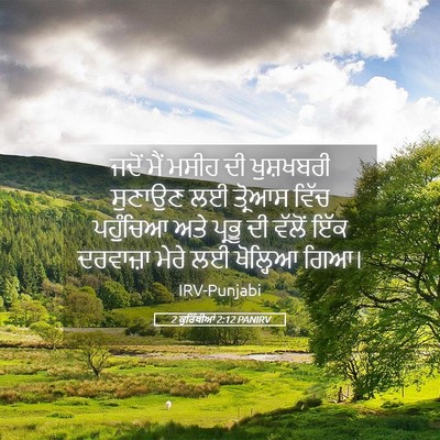 Picture 05 - 2 ਕੁਰਿੰਥੀਆਂ 2:12 PANIRV - ਜਦੋਂ ਮੈਂ ਮਸੀਹ ਦੀ - Bible Verse Picture