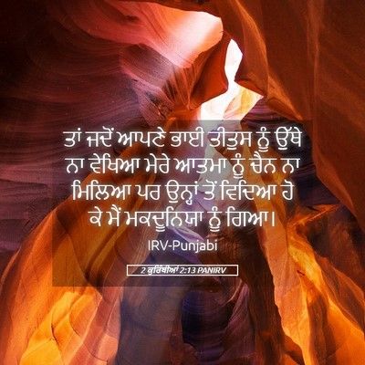 Picture 05 - 2 ਕੁਰਿੰਥੀਆਂ 2:13 PANIRV - ਤਾਂ ਜਦੋਂ ਆਪਣੇ ਭਾਈ - Bible Verse Picture