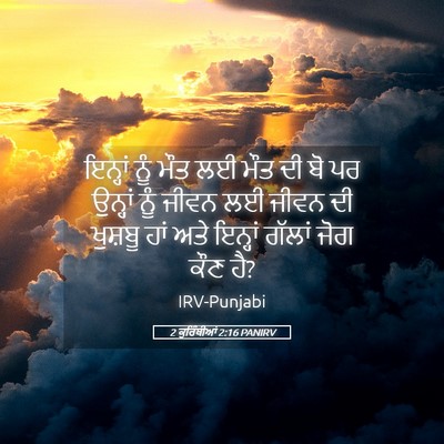 Picture 05 - 2 ਕੁਰਿੰਥੀਆਂ 2:16 PANIRV - ਇਨ੍ਹਾਂ ਨੂੰ ਮੌਤ ਲਈ - Bible Verse Picture