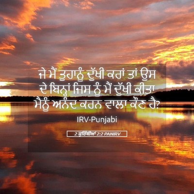 Picture 05 - 2 ਕੁਰਿੰਥੀਆਂ 2:2 PANIRV - ਜੇ ਮੈਂ ਤੁਹਾਨੂੰ - Bible Verse Picture