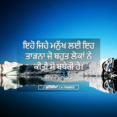 Picture 05 - 2 ਕੁਰਿੰਥੀਆਂ 2:6 PANIRV - ਇਹੋ ਜਿਹੇ ਮਨੁੱਖ ਲਈ - Bible Verse Picture