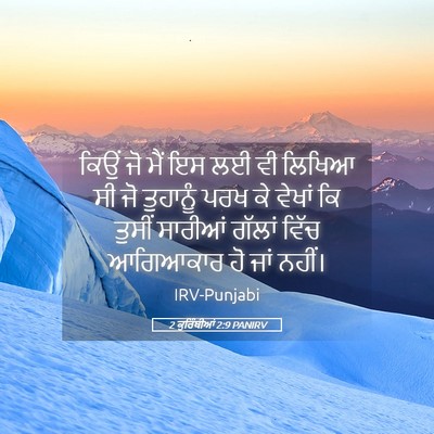 Picture 05 - 2 ਕੁਰਿੰਥੀਆਂ 2:9 PANIRV - ਕਿਉਂ ਜੋ ਮੈਂ ਇਸ ਲਈ - Bible Verse Picture