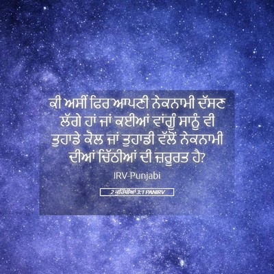 Picture 05 - 2 ਕੁਰਿੰਥੀਆਂ 3:1 PANIRV - ਕੀ ਅਸੀਂ ਫਿਰ ਆਪਣੀ - Bible Verse Picture
