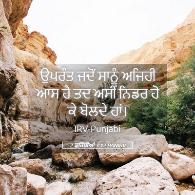 Picture 05 - 2 ਕੁਰਿੰਥੀਆਂ 3:12 PANIRV - ਉਪਰੰਤ ਜਦੋਂ ਸਾਨੂੰ - Bible Verse Picture