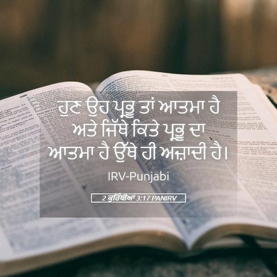 Picture 05 - 2 ਕੁਰਿੰਥੀਆਂ 3:17 PANIRV - ਹੁਣ ਉਹ ਪ੍ਰਭੂ ਤਾਂ - Bible Verse Picture