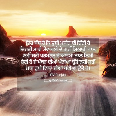 Picture 05 - 2 ਕੁਰਿੰਥੀਆਂ 3:3 PANIRV - ਇਹ ਸੱਚ ਹੈ ਕਿ ਤੁਸੀਂ - Bible Verse Picture