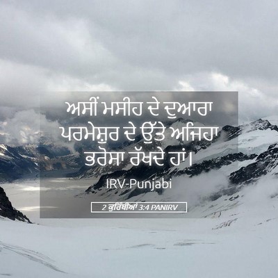 Picture 05 - 2 ਕੁਰਿੰਥੀਆਂ 3:4 PANIRV - ਅਸੀਂ ਮਸੀਹ ਦੇ ਦੁਆਰਾ - Bible Verse Picture