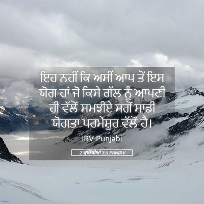 Picture 05 - 2 ਕੁਰਿੰਥੀਆਂ 3:5 PANIRV - ਇਹ ਨਹੀਂ ਕਿ ਅਸੀਂ ਆਪ - Bible Verse Picture