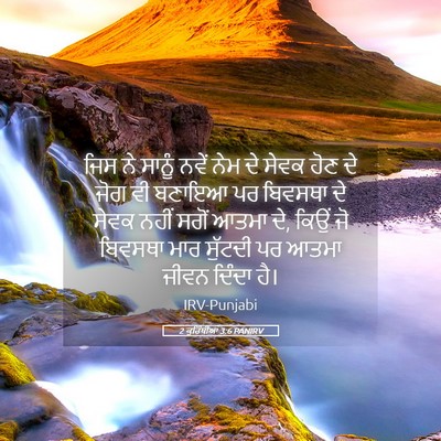 Picture 05 - 2 ਕੁਰਿੰਥੀਆਂ 3:6 PANIRV - ਜਿਸ ਨੇ ਸਾਨੂੰ ਨਵੇਂ - Bible Verse Picture