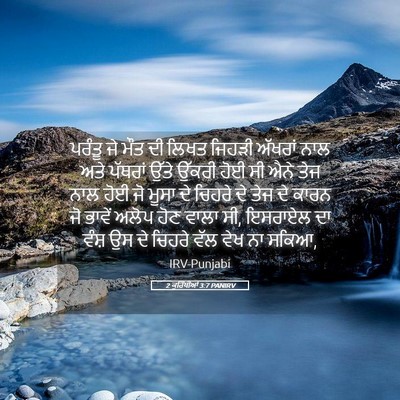 Picture 05 - 2 ਕੁਰਿੰਥੀਆਂ 3:7 PANIRV - ਪਰੰਤੂ ਜੇ ਮੌਤ ਦੀ - Bible Verse Picture
