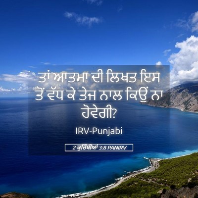 Picture 05 - 2 ਕੁਰਿੰਥੀਆਂ 3:8 PANIRV - ਤਾਂ ਆਤਮਾ ਦੀ ਲਿਖਤ ਇਸ - Bible Verse Picture