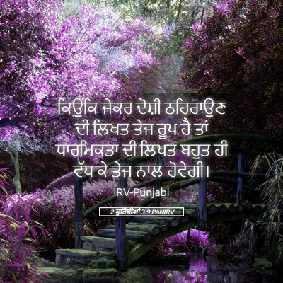 Picture 05 - 2 ਕੁਰਿੰਥੀਆਂ 3:9 PANIRV - ਕਿਉਂਕਿ ਜੇਕਰ ਦੋਸ਼ੀ - Bible Verse Picture