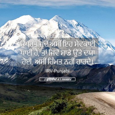 Picture 05 - 2 ਕੁਰਿੰਥੀਆਂ 4:1 PANIRV - ਉਪਰੰਤ ਜਦੋਂ ਅਸੀਂ ਇਹ - Bible Verse Picture