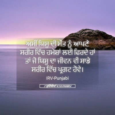 Picture 05 - 2 ਕੁਰਿੰਥੀਆਂ 4:10 PANIRV - ਅਸੀਂ ਯਿਸੂ ਦੀ ਮੌਤ - Bible Verse Picture