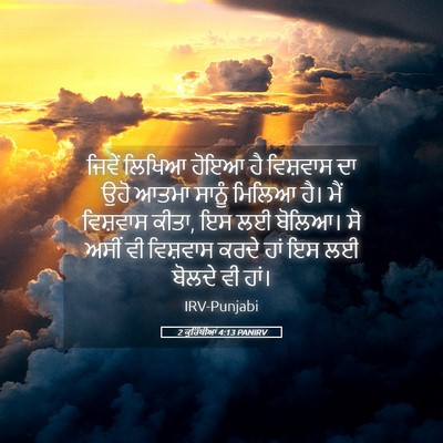 Picture 05 - 2 ਕੁਰਿੰਥੀਆਂ 4:13 PANIRV - ਜਿਵੇਂ ਲਿਖਿਆ ਹੋਇਆ - Bible Verse Picture
