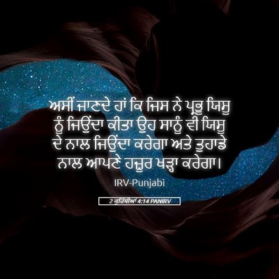 Picture 05 - 2 ਕੁਰਿੰਥੀਆਂ 4:14 PANIRV - ਅਸੀਂ ਜਾਣਦੇ ਹਾਂ ਕਿ - Bible Verse Picture