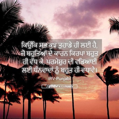 Picture 05 - 2 ਕੁਰਿੰਥੀਆਂ 4:15 PANIRV - ਕਿਉਂਕਿ ਸਭ ਕੁਝ - Bible Verse Picture