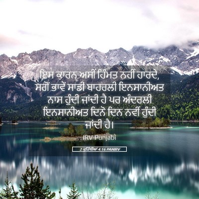 Picture 05 - 2 ਕੁਰਿੰਥੀਆਂ 4:16 PANIRV - ਇਸ ਕਾਰਨ ਅਸੀਂ ਹਿੰਮਤ - Bible Verse Picture