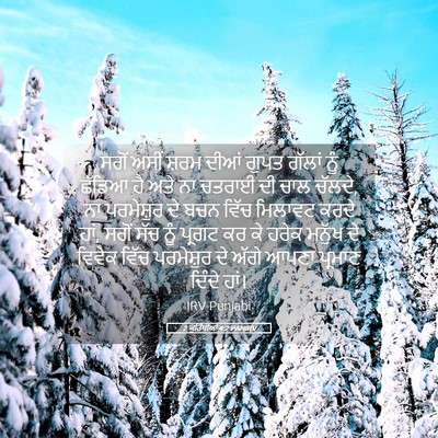 Picture 05 - 2 ਕੁਰਿੰਥੀਆਂ 4:2 PANIRV - ਸਗੋਂ ਅਸੀਂ ਸ਼ਰਮ - Bible Verse Picture